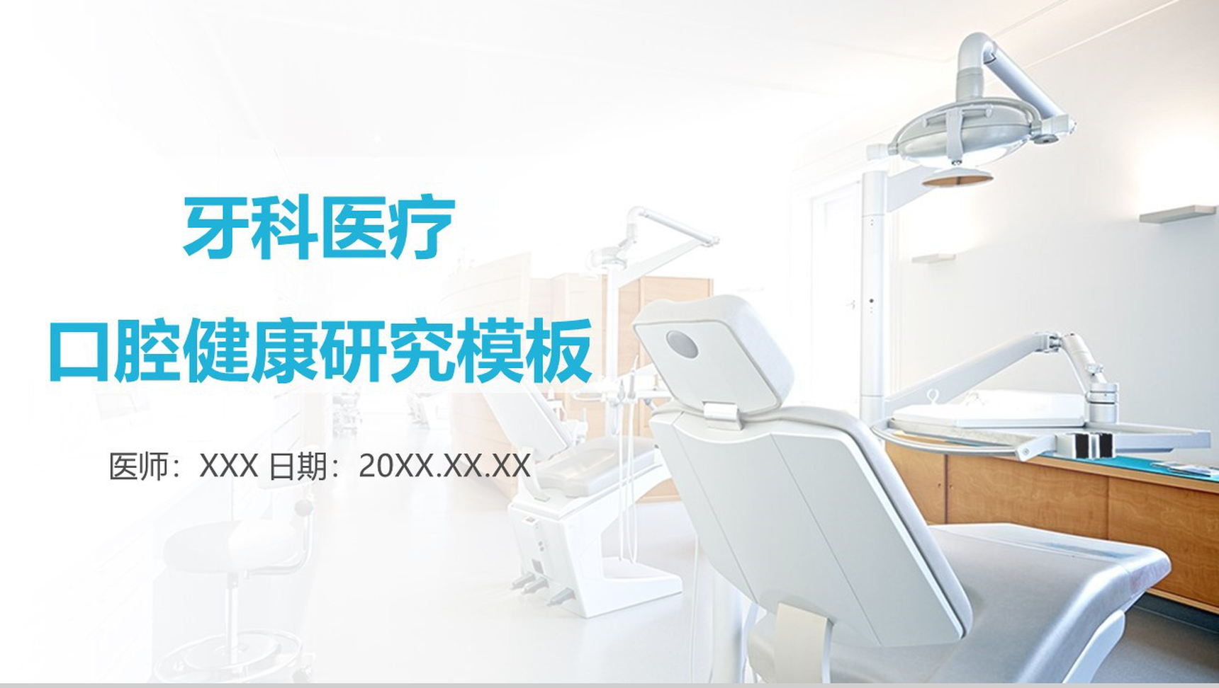 牙科医疗口腔健康研究PPT模板