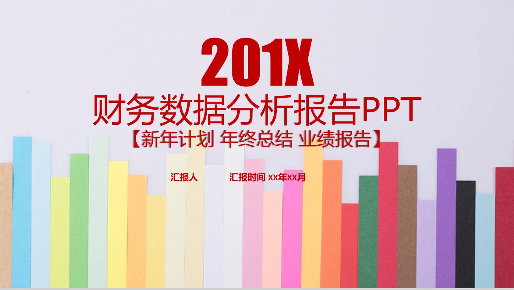 财务数据分析报告新年计划PPT