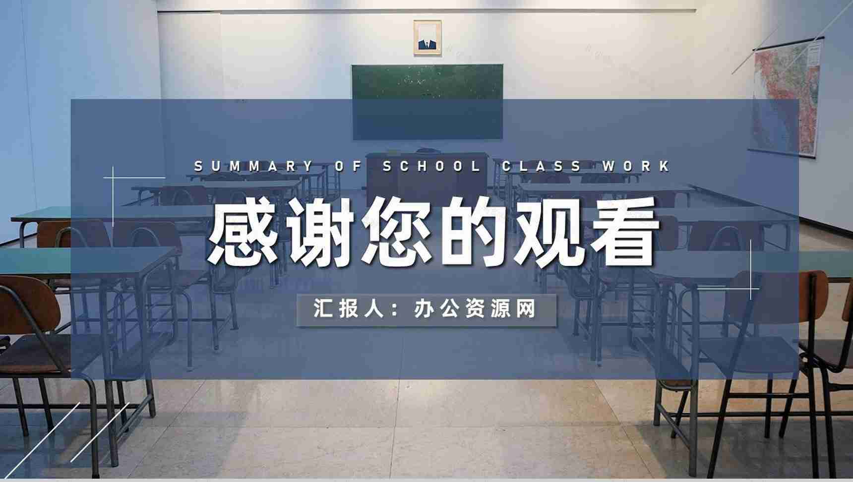 学校班主任教务主任班级工作总结教学管理规范通用PPT模板-11