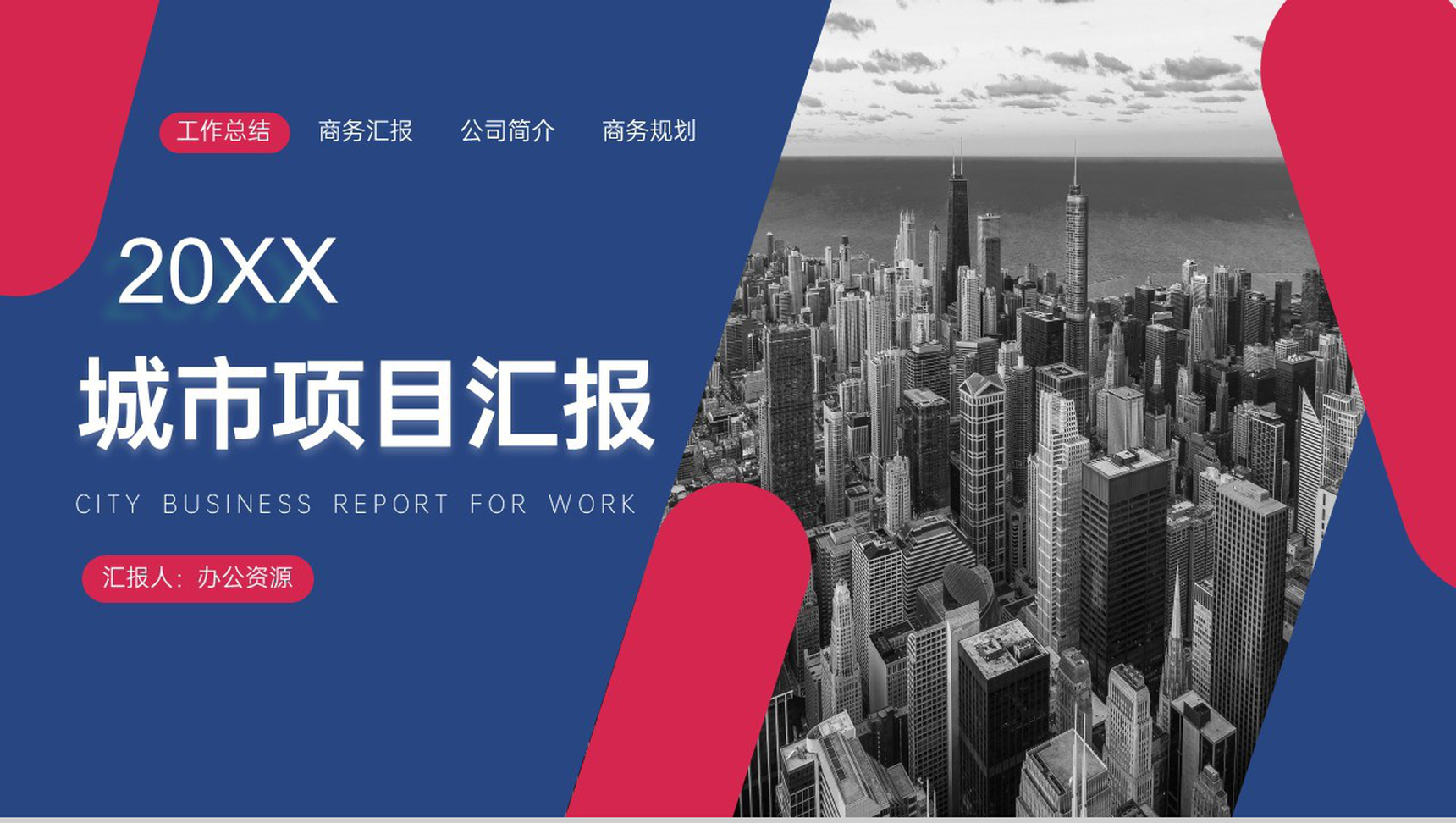 经典简约城市项目进展进度成果情况汇报PPT模板