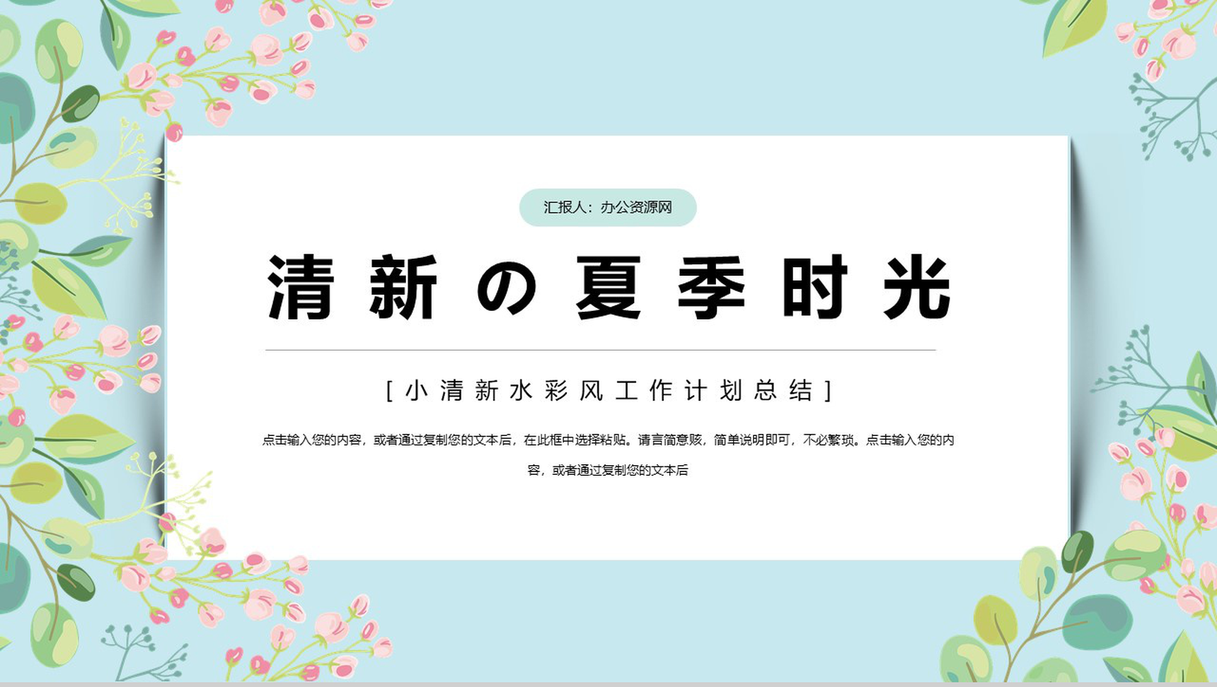 清新的夏季时光工作计划总结PPT模板