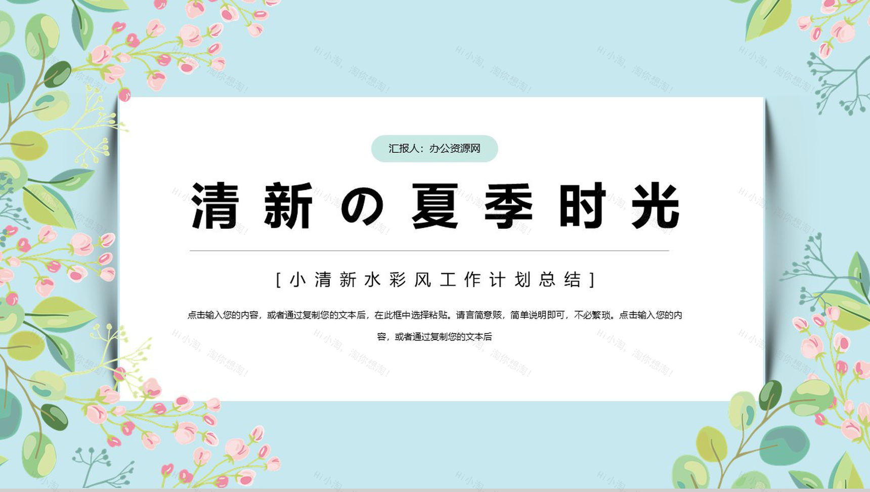 清新的夏季时光工作计划总结PPT模板-1