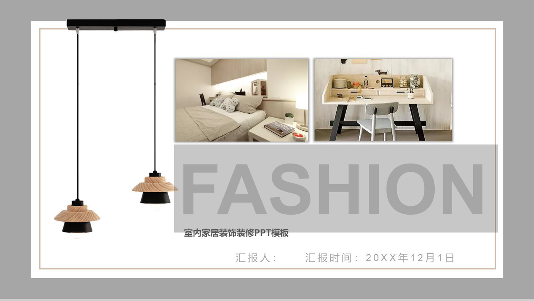 室内家居装饰装修室内设计PPT模板