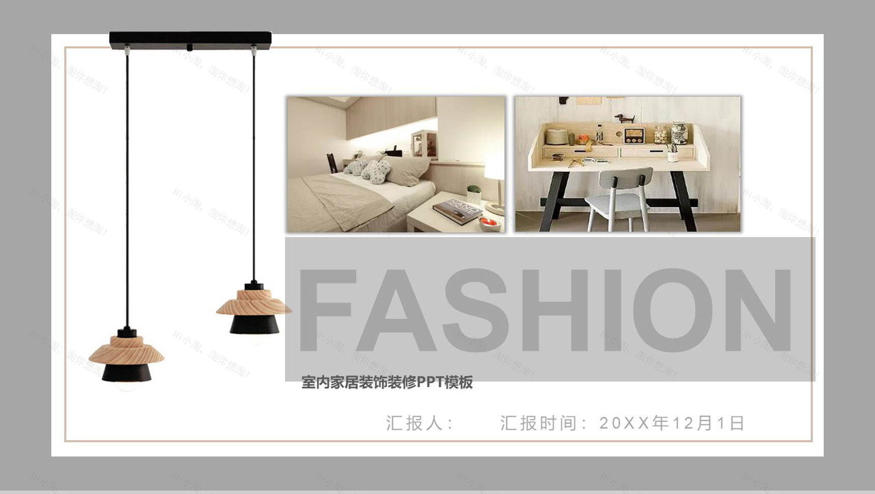 室内家居装饰装修室内设计PPT模板-1