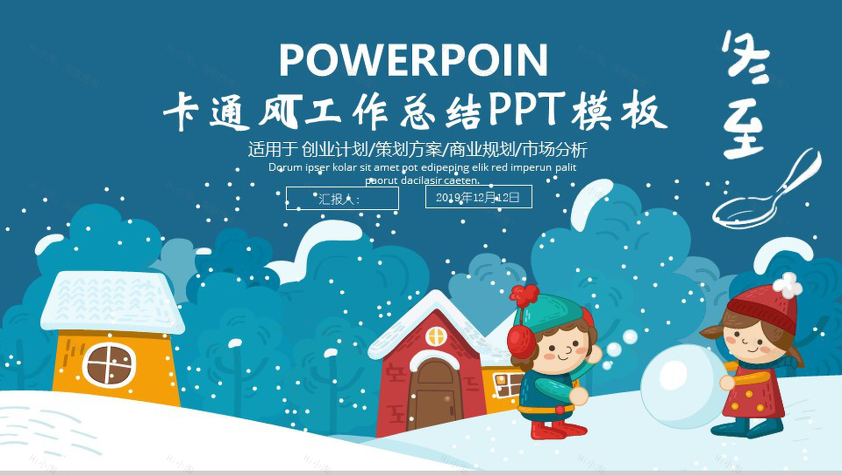 卡通风简约冬至商业规划分析总结PPT模板-1