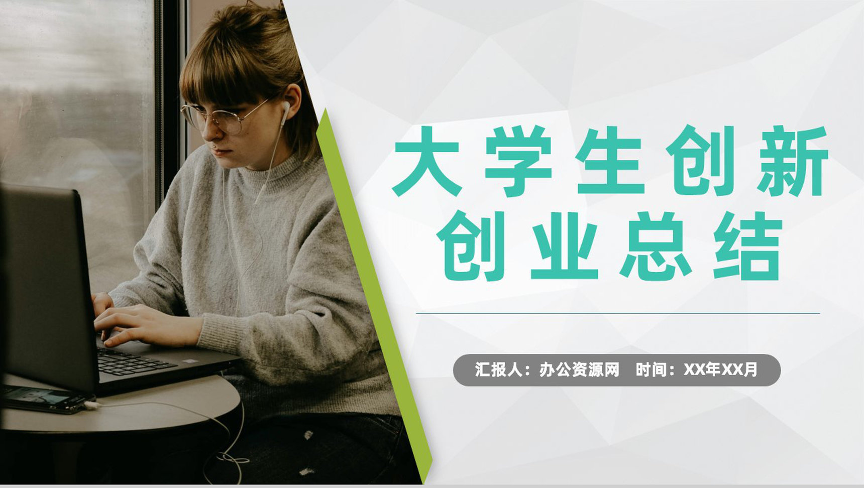 团队合作创业比赛大学生创新创业活动成绩总结汇报PPT模板