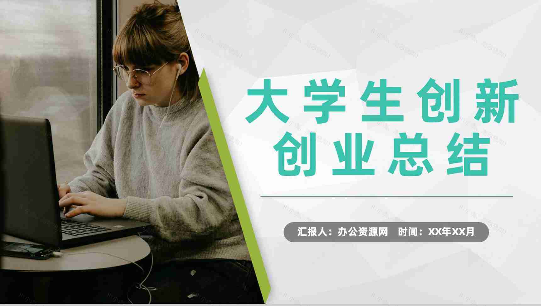 团队合作创业比赛大学生创新创业活动成绩总结汇报PPT模板-1