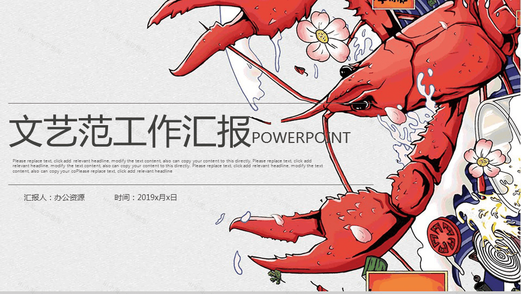文艺范绘画龙虾餐饮行业宣传推广工作汇报PPT模板-1