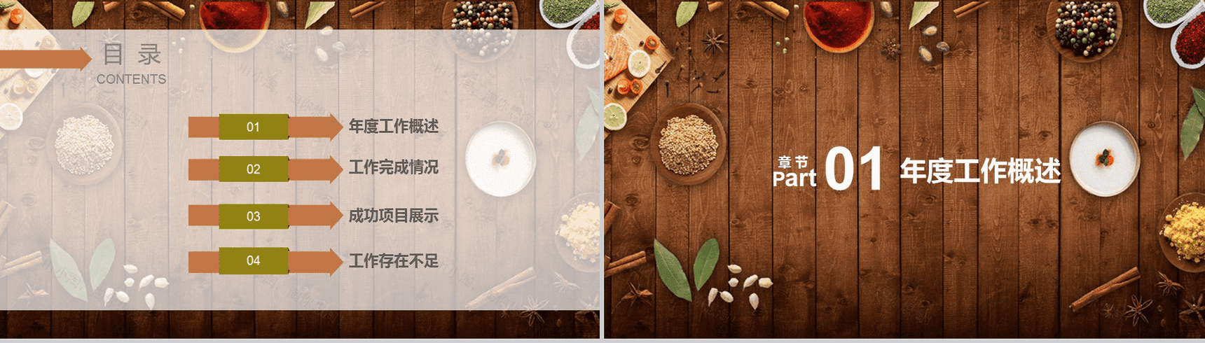 简约木板背景食品调料介绍宣传年度工作总结汇报PPT模板-2