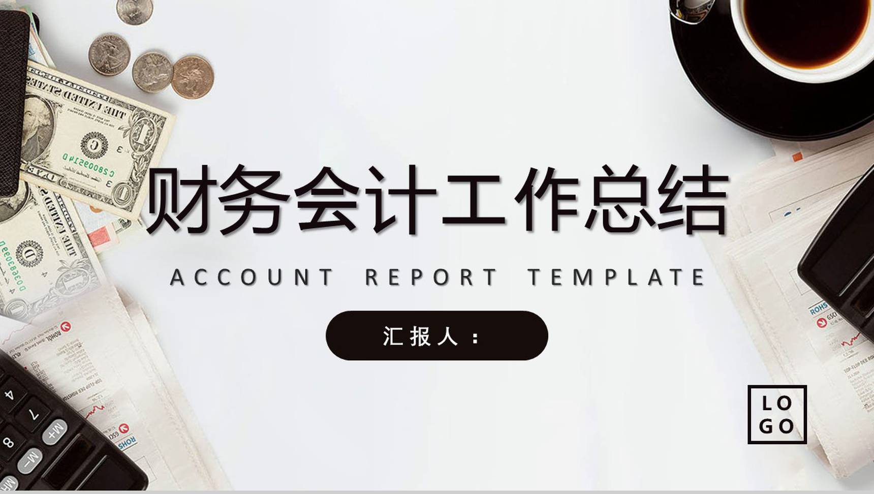 企业财务会计工作总结工作计划PPT模板