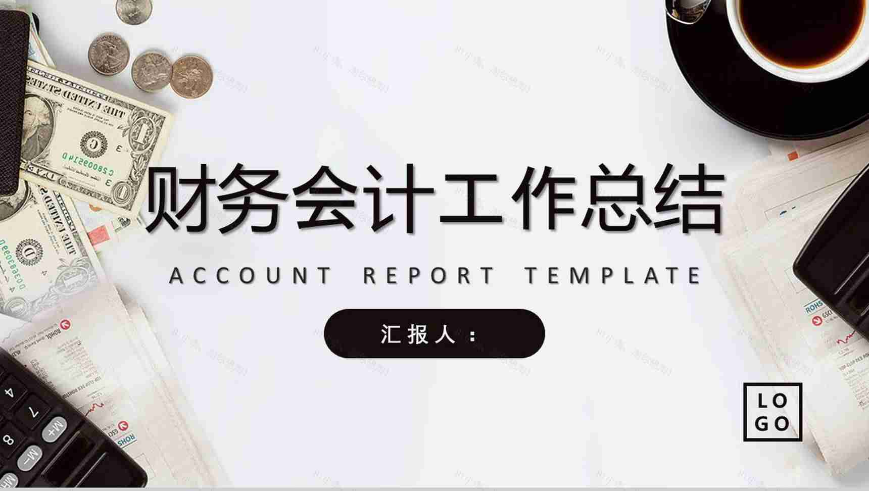 企业财务会计工作总结工作计划PPT模板-1