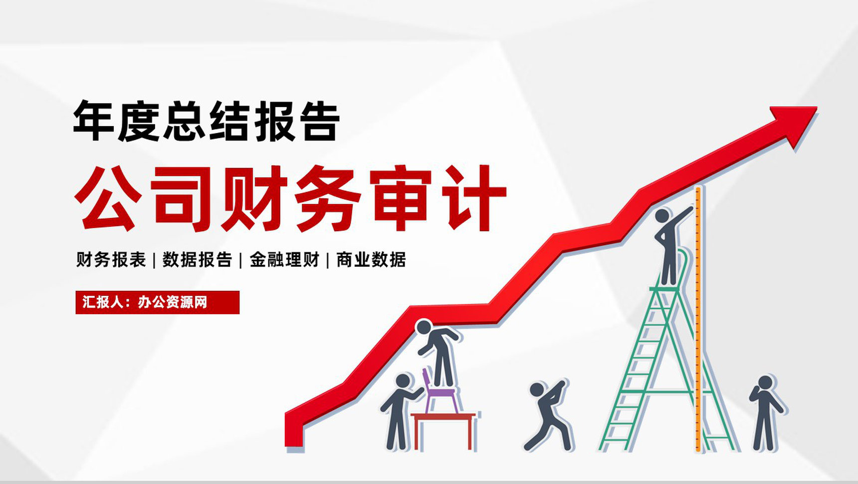 公司经营分析报告审计财务新年工作计划通用PPT模板