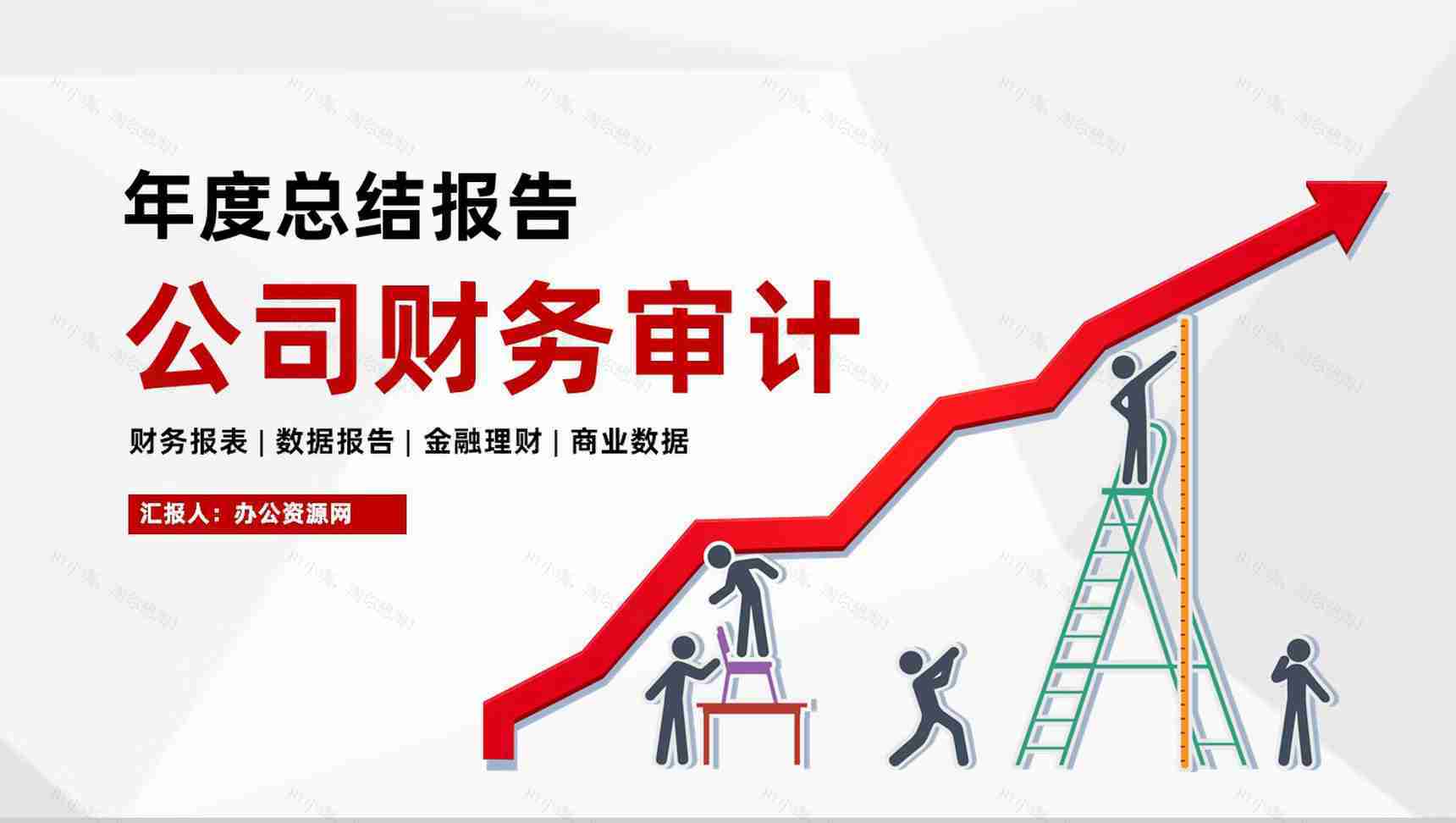 公司经营分析报告审计财务新年工作计划通用PPT模板-1