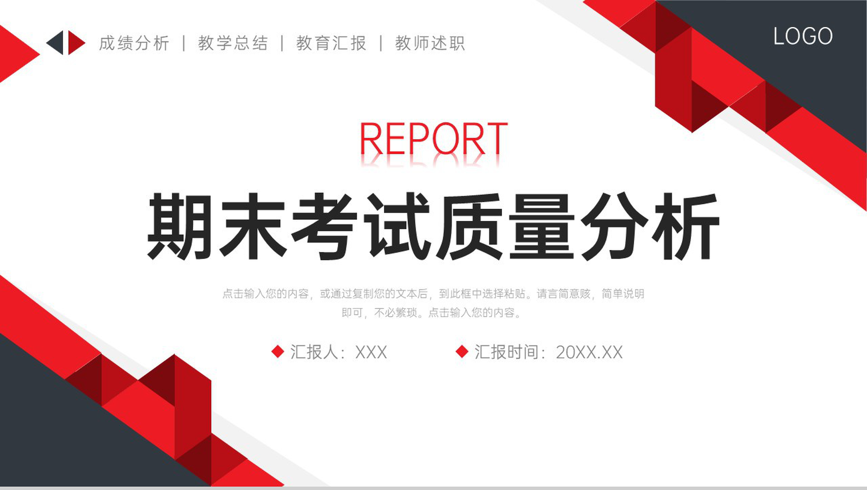 红黑撞色期末考试质量分析教学反思总结PPT模板