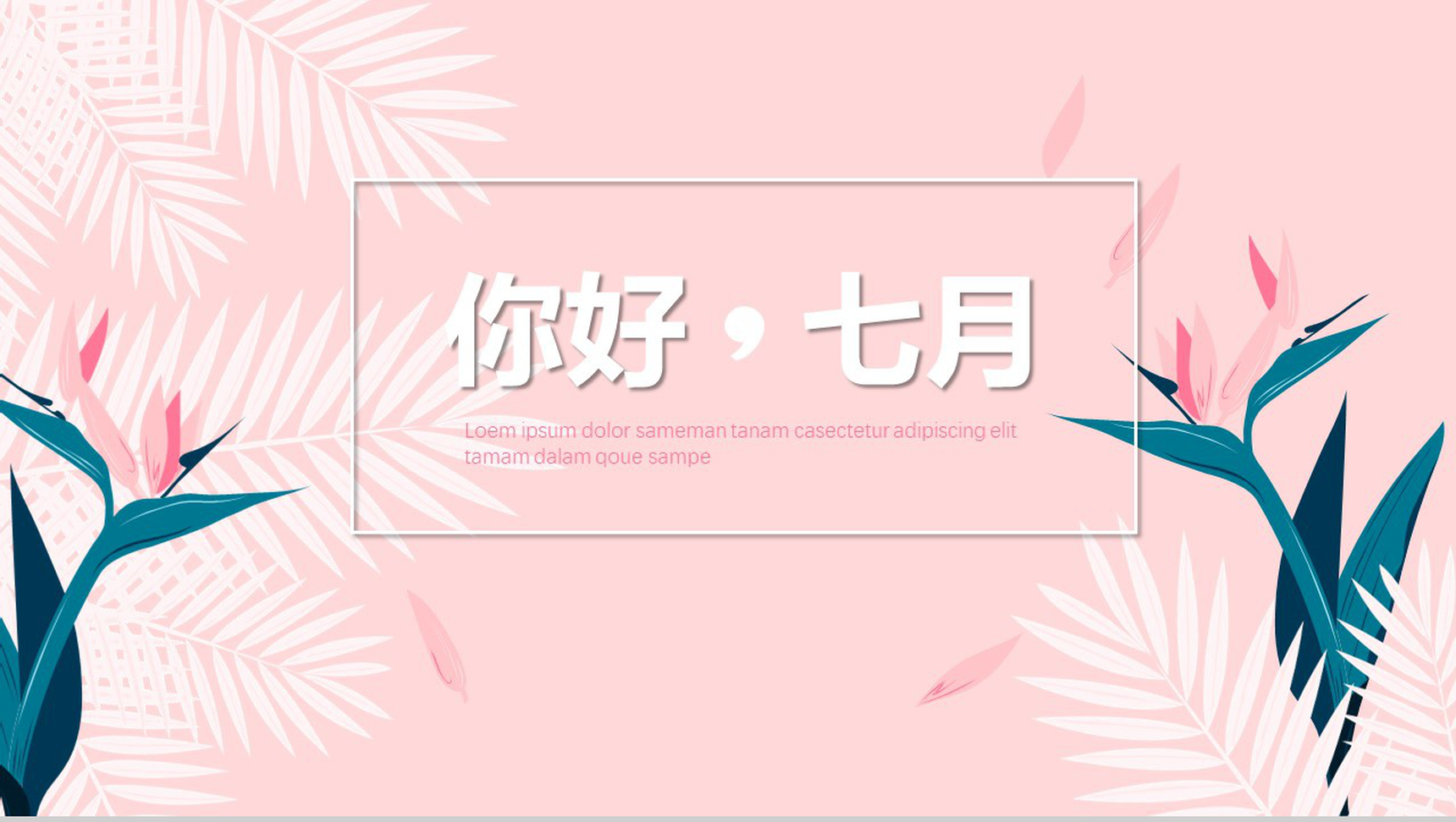 你好七月小清新扁平化动态PPT模板