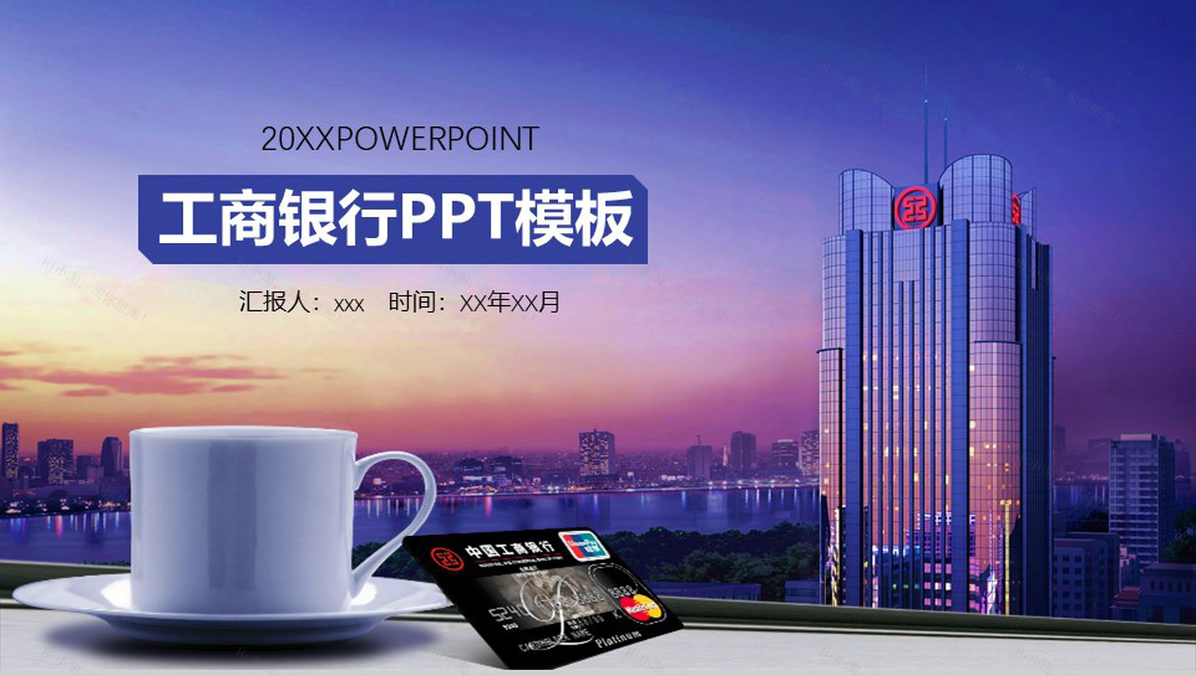 商务风工商银行工作汇报PPT模板-1