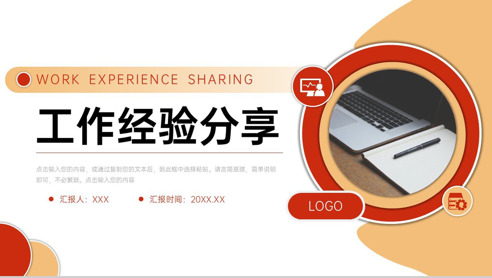 橙红个人工作经验分享总结效率提升学习PPT模板