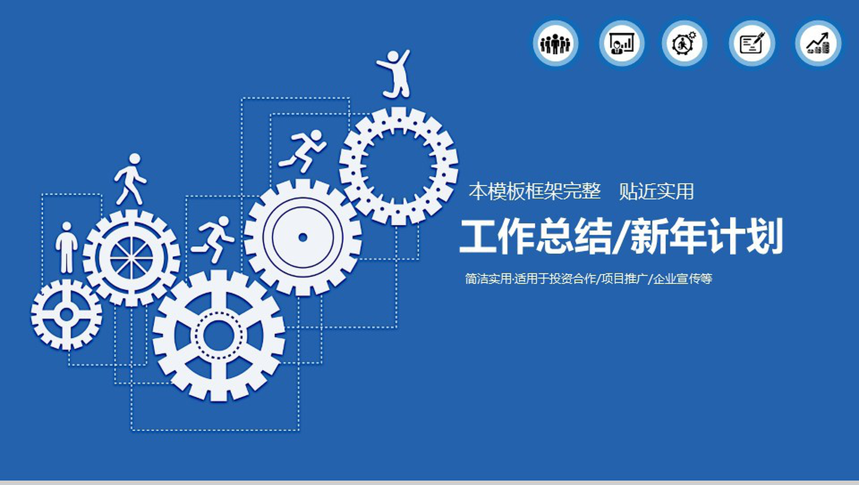 蓝色工作汇报计划总结动态PPT模板