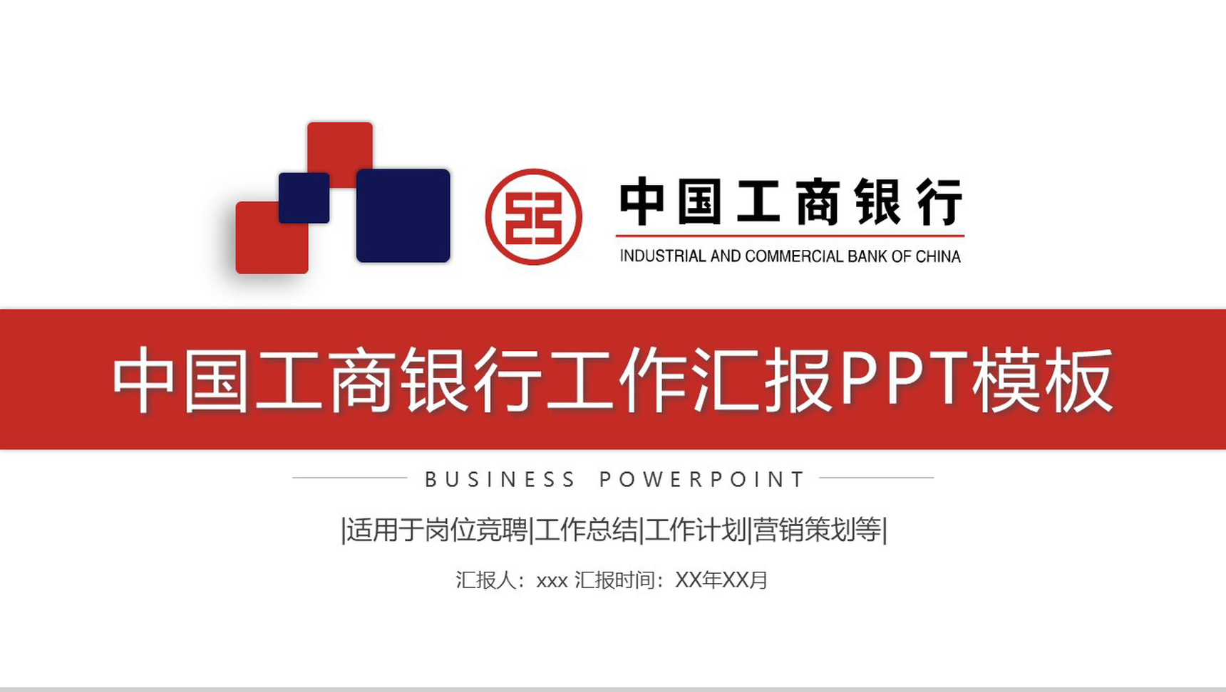 中国工商银行工作汇报工作计划PPT模板