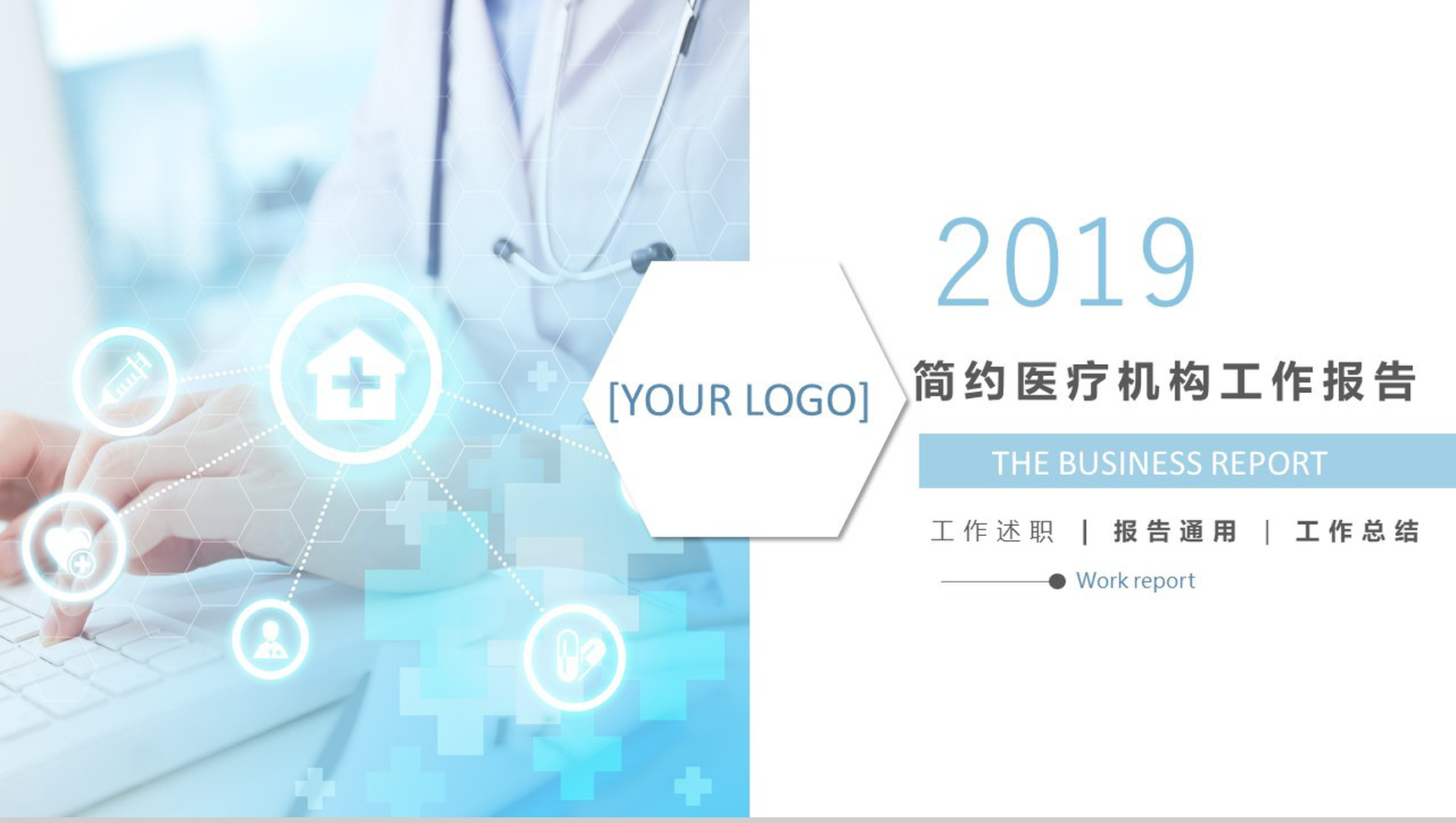 简约医疗机构工作报告述职总结PPT模板