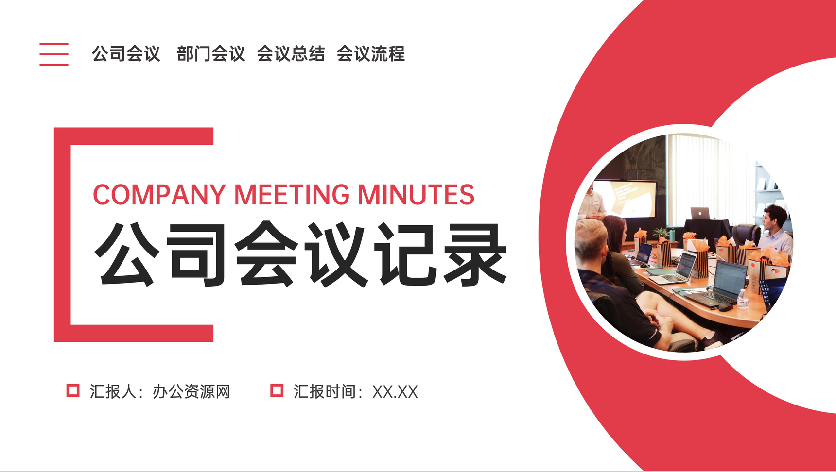 简约商务工作会议记录总结汇报策划方案PPT模板