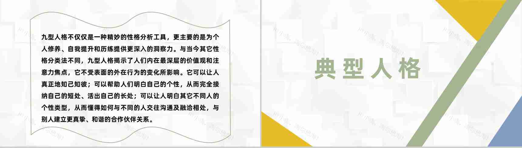面试人员九型人格职场心理分析个人性格色彩分析总结PPT模板-6