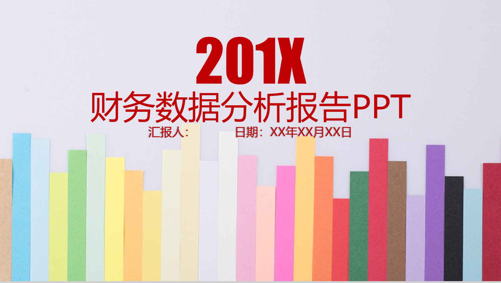 财务数据分析报告年终工作总结PPT