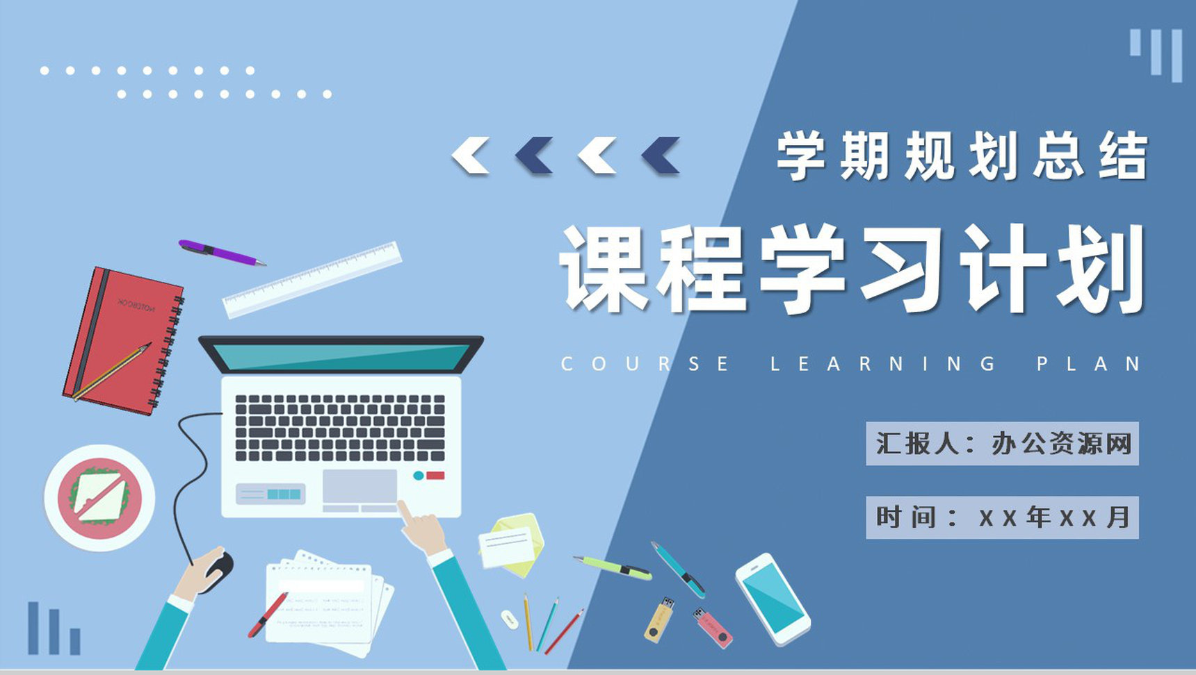 大学生学期个人规划总结专业课程学习计划安排流程PPT模板