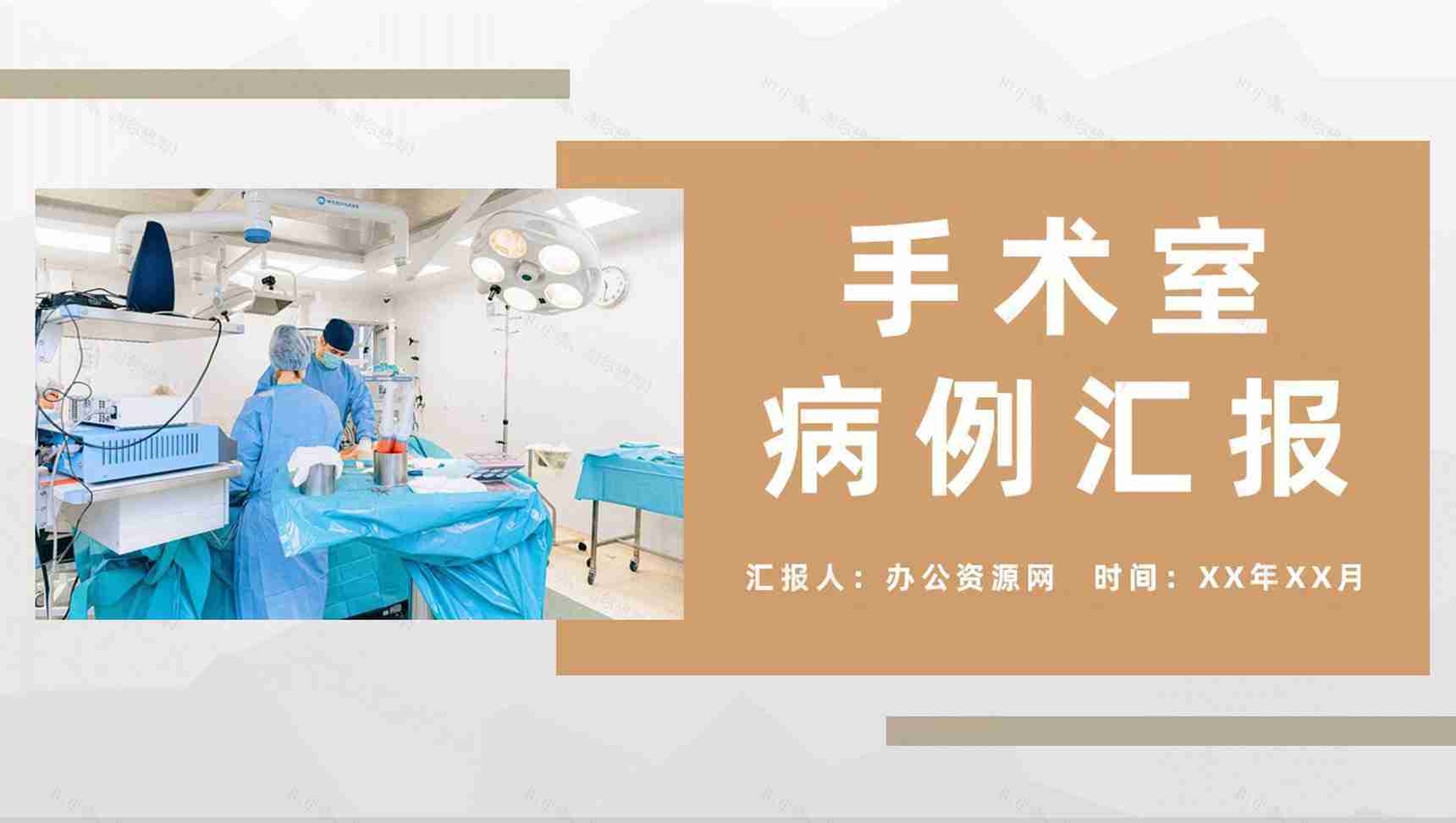 医务人员医疗护理工作讨论护士护理心得体会手术室疑难病例汇报PPT模板-1