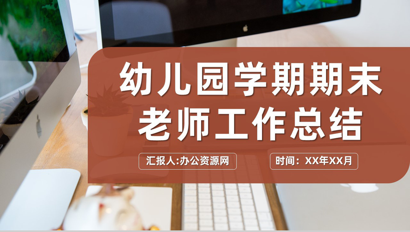 学期期末幼儿园老师教育教学工作总结述职演讲PPT模板