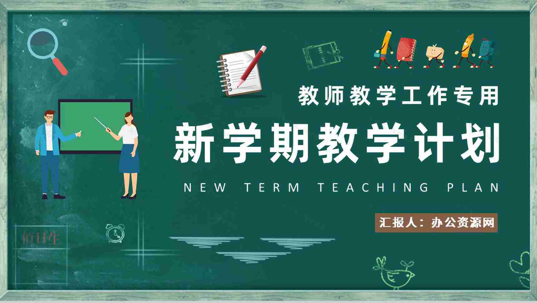 教师新学期教学工作计划介绍班级课程教育教研总结PPT模板-1