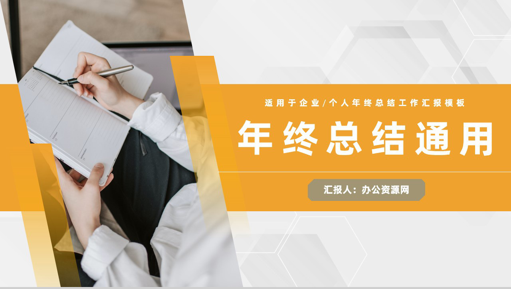 黄色商务风格企业个人年终总结工作汇报要点PPT模板