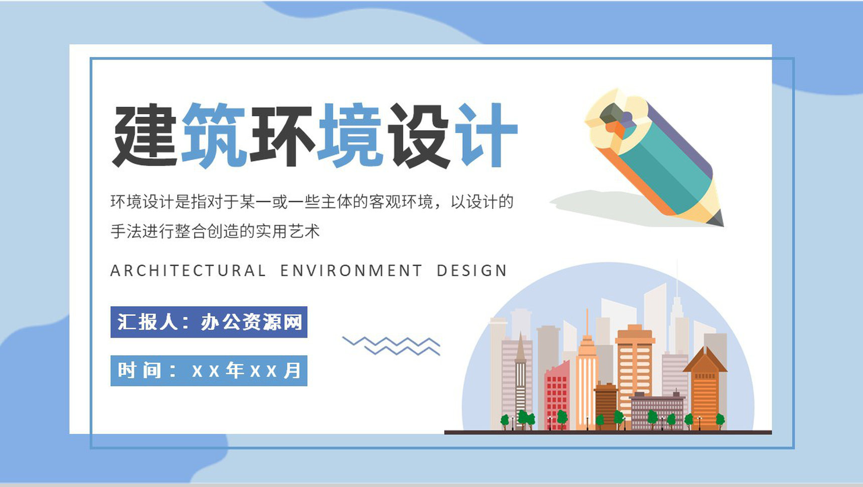 建筑环境设计工作汇报演讲室内设计方案总结PPT模板