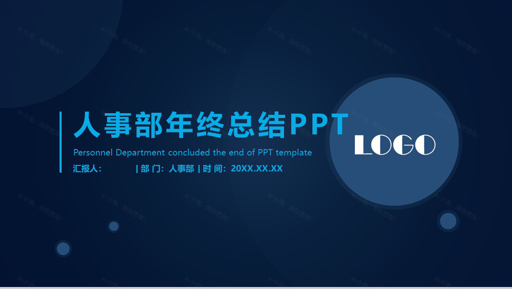 人事部年终总结工作报告PPT模板-1