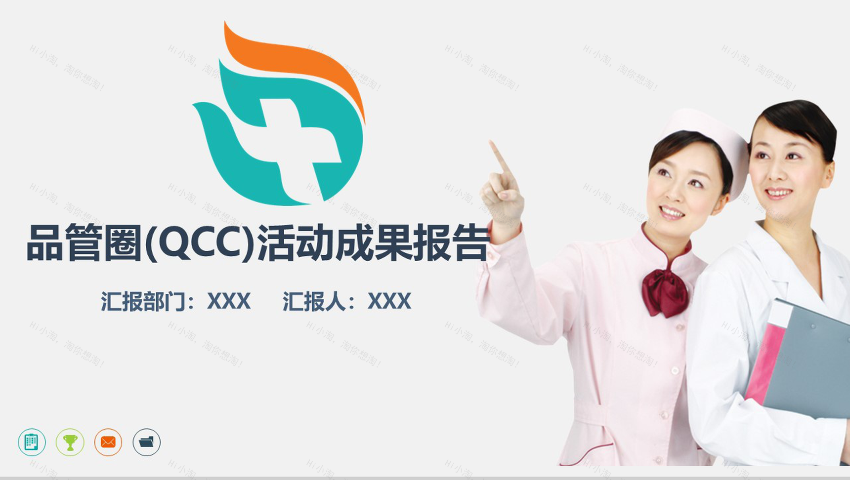 简约品管圈成果汇报医疗医药医学工作汇报总结PPT模板-1