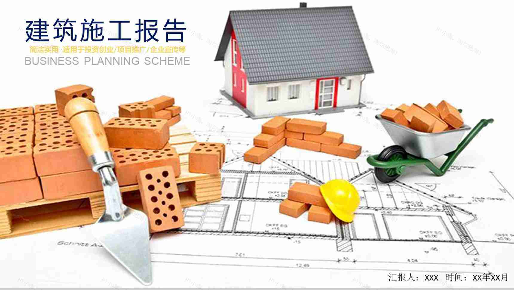 建筑施工安全工作报告通用PPT模板-1