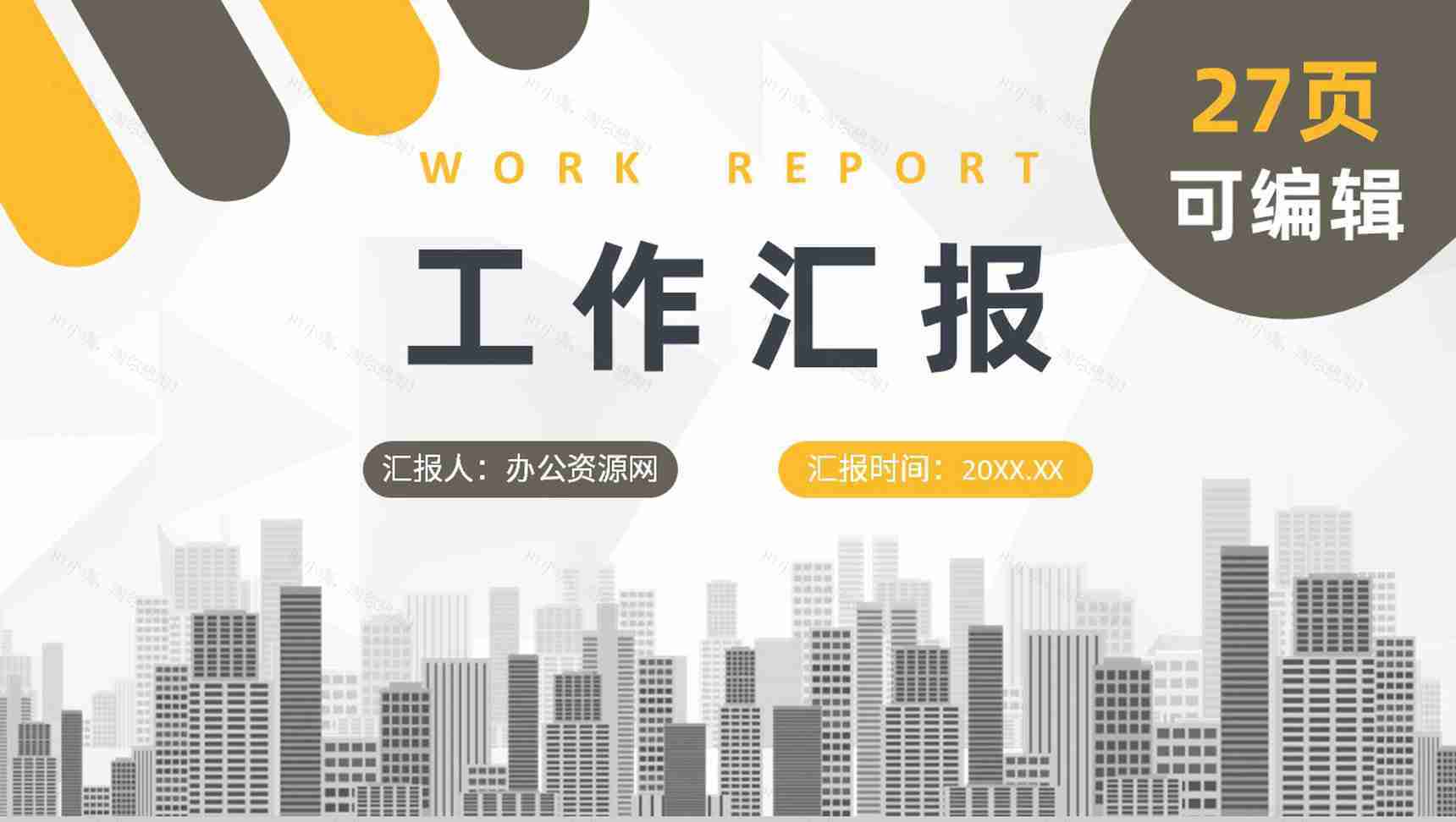 建筑施工安全工作报告建筑工程年中工作总结PPT模板-1