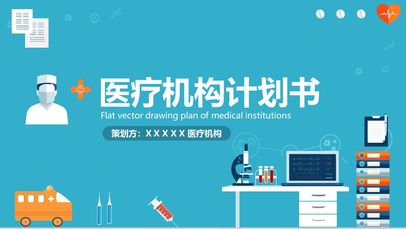 手绘扁平化简约医疗机构计划书总结汇报PPT模板-1