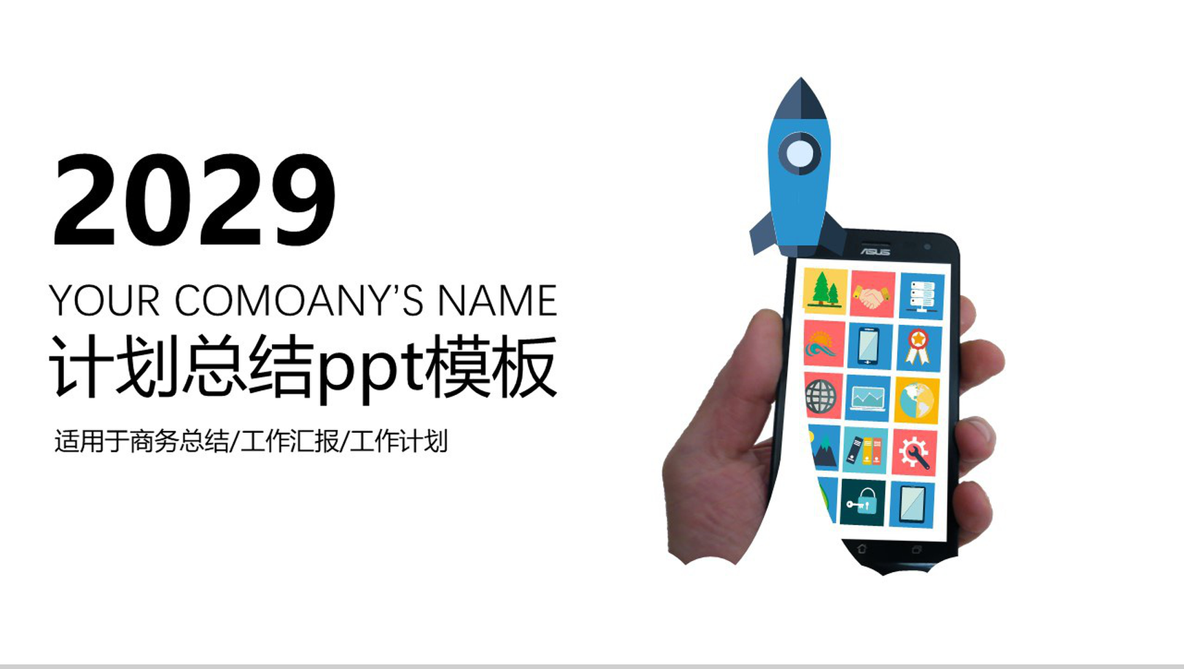 2029简约商务计划总结PPT模板