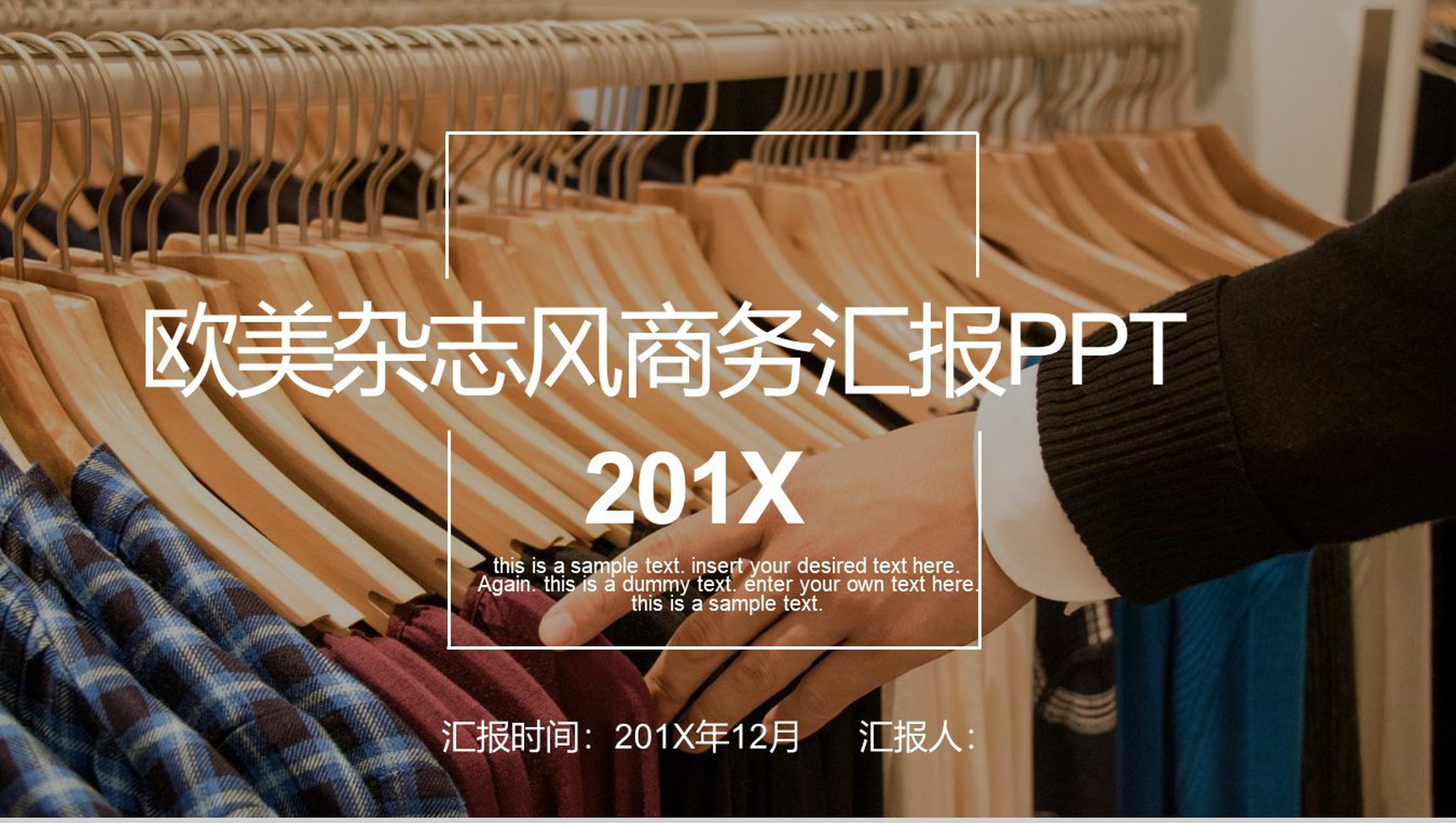 服装设计201X欧美杂志商务汇报PPT模板