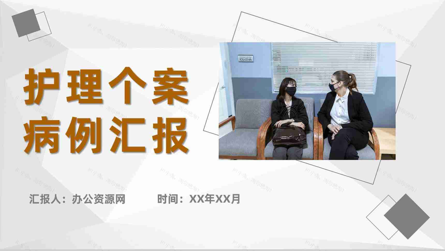 医学医疗护士护理心得体会个案病例汇报护士长病例检查分析PPT模板-1