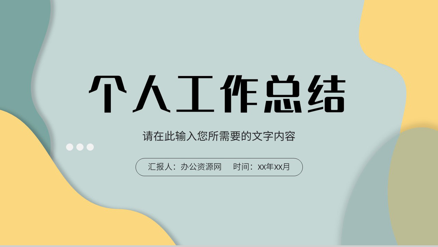 企业部门新员工转正述职报告演讲个人工作计划总结PPT模板