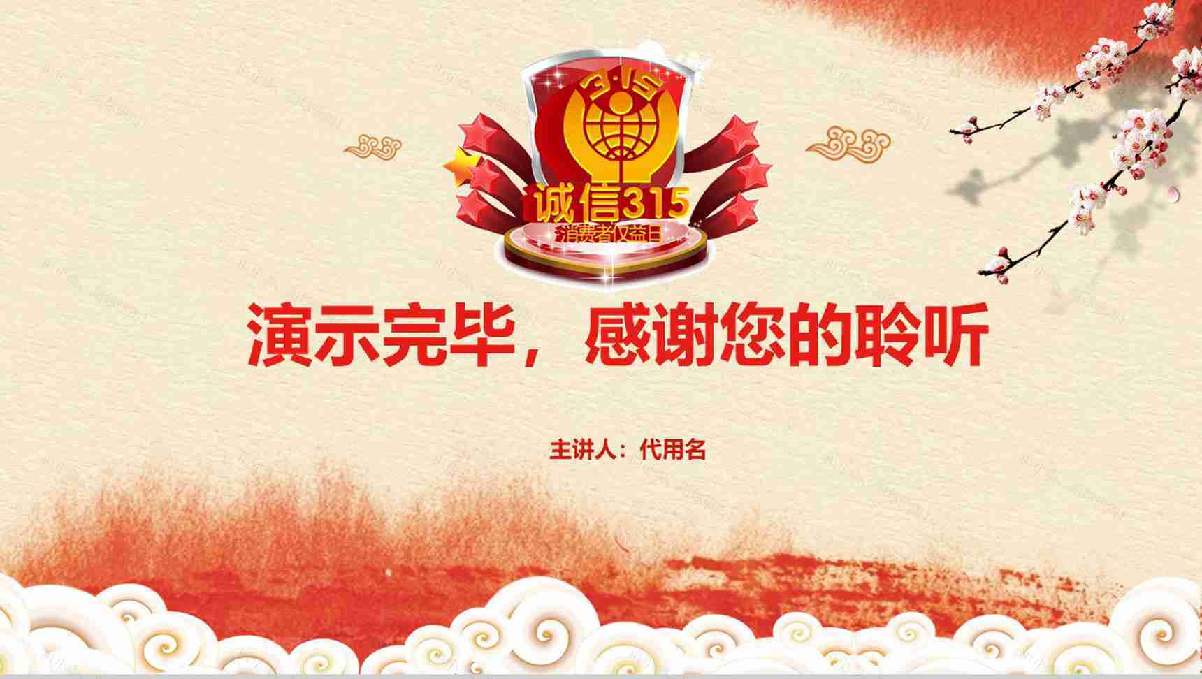 3.15国际消费者权益保护日知识讲座PPT模板-18