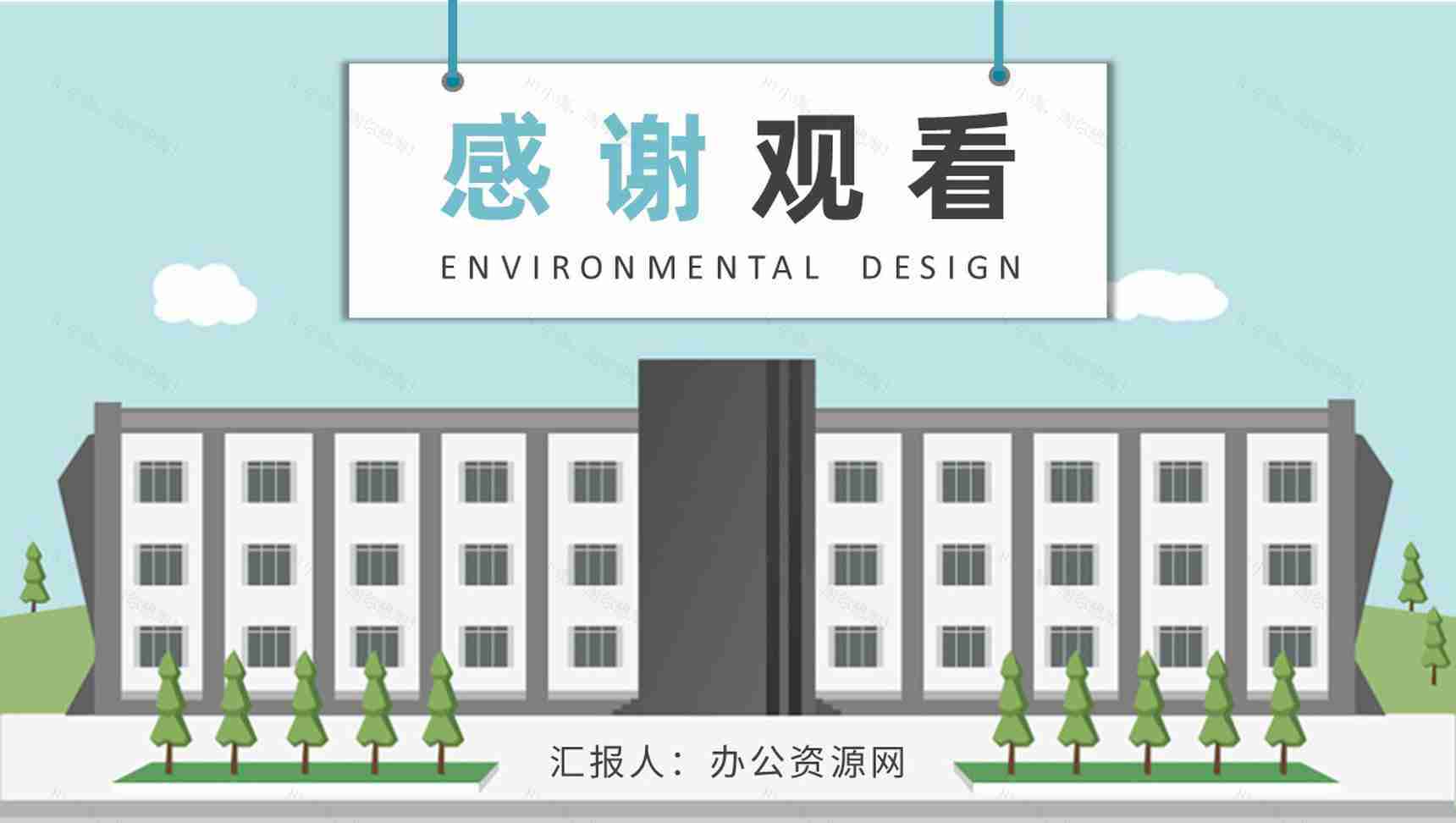 大学生毕业设计答辩演讲环境设计论文总结汇报PPT模板-9