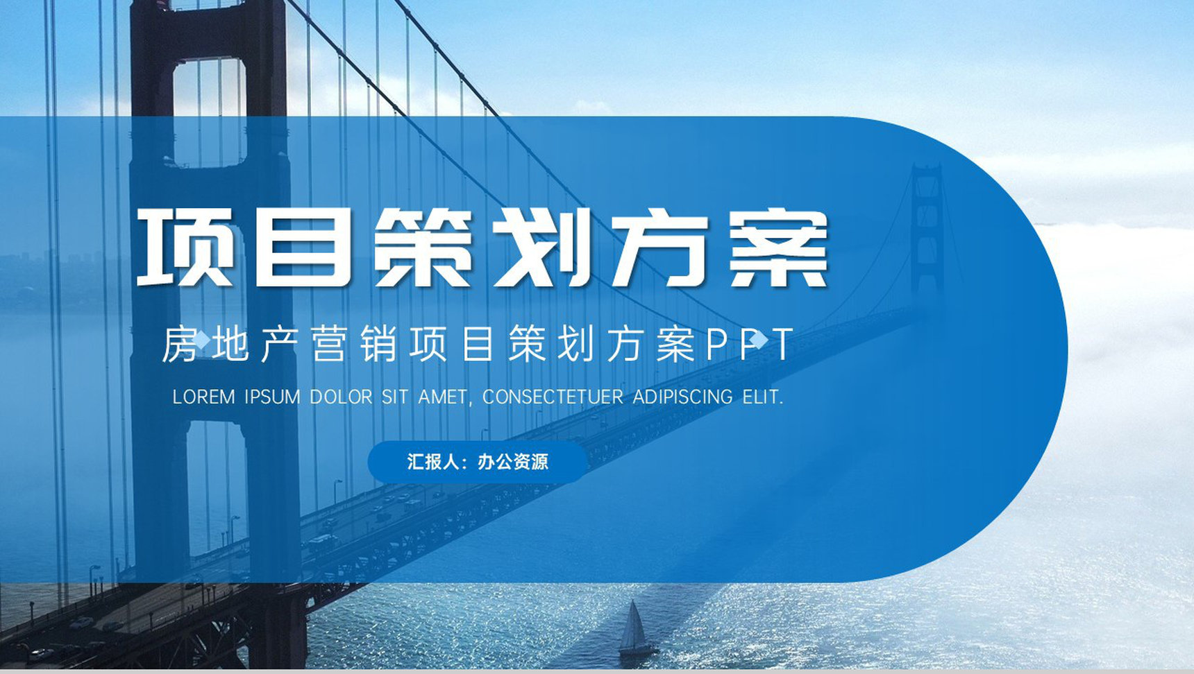 高端项目推广商业计划书企业项目介绍项目计划汇报PPT模板
