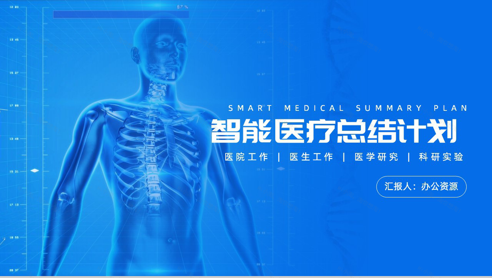 蓝色简约智能医疗总结计划PPT模板-1