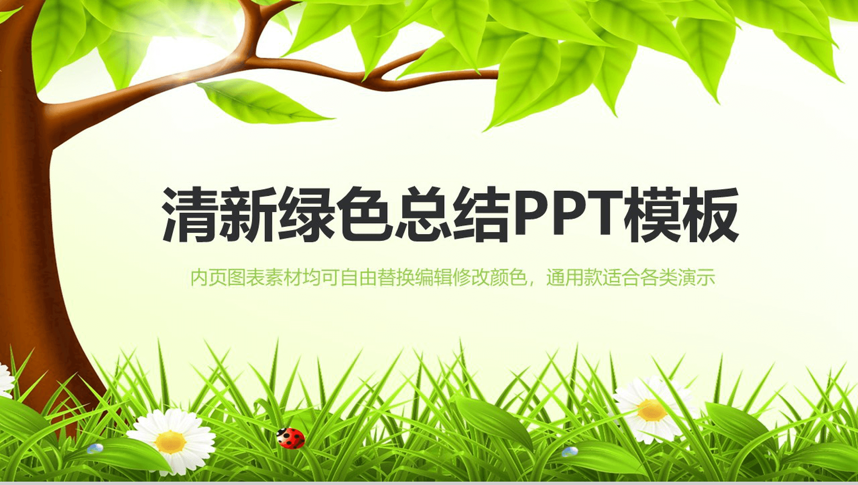 小清新文艺绿色工作总结汇报PPT模板