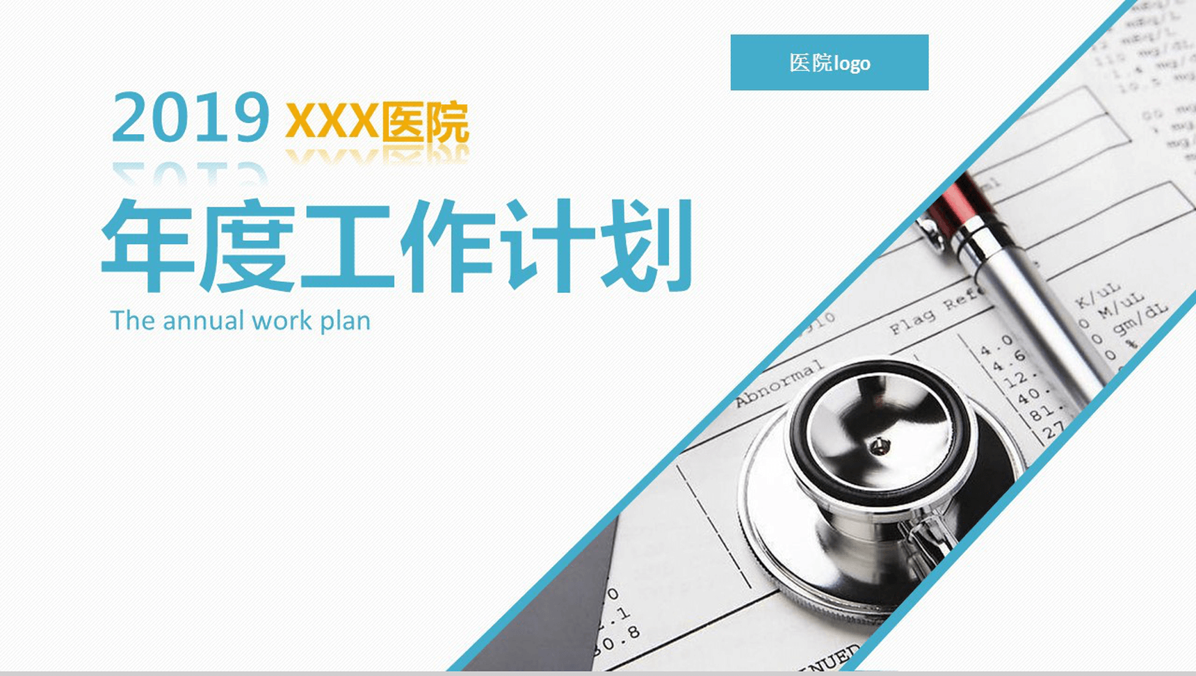 清新简洁医学医疗行业年度工作计划PPT模板
