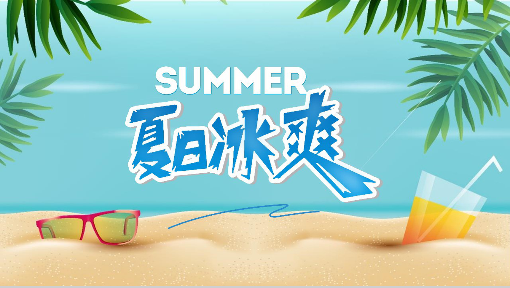 阳光沙滩夏日冰爽主题活动PPT模板