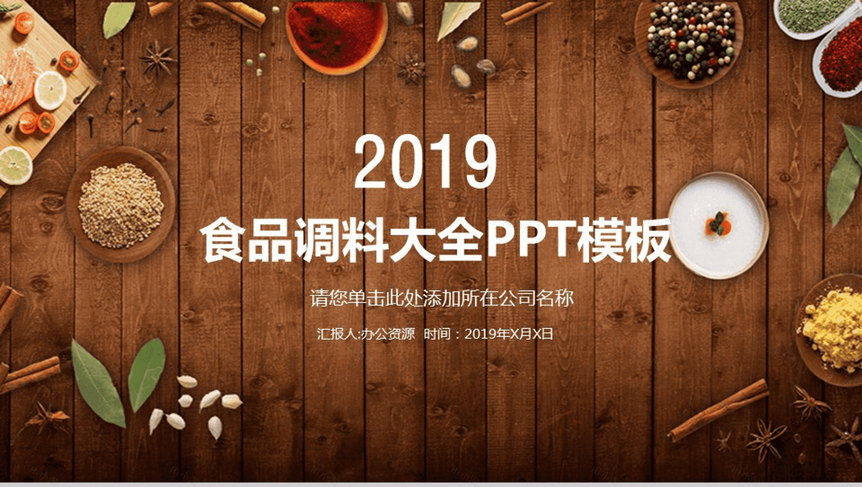 简约木板背景食品调料介绍宣传年度工作总结汇报PPT模板-1